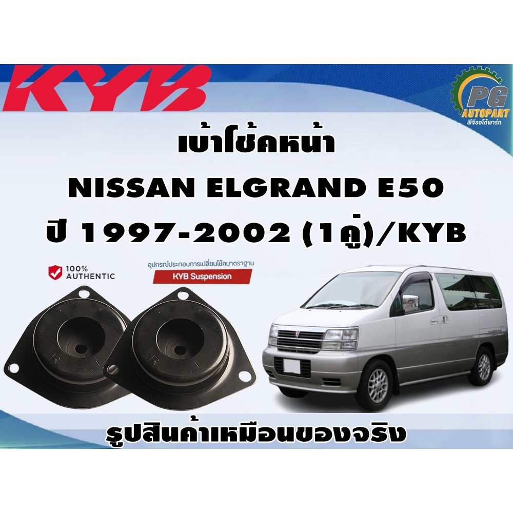 ชุดอุปกรณ์ติดตั้งโช๊คอัพหน้า NISSAN ELGRAND E50 ปี 1997-2002 /KYB