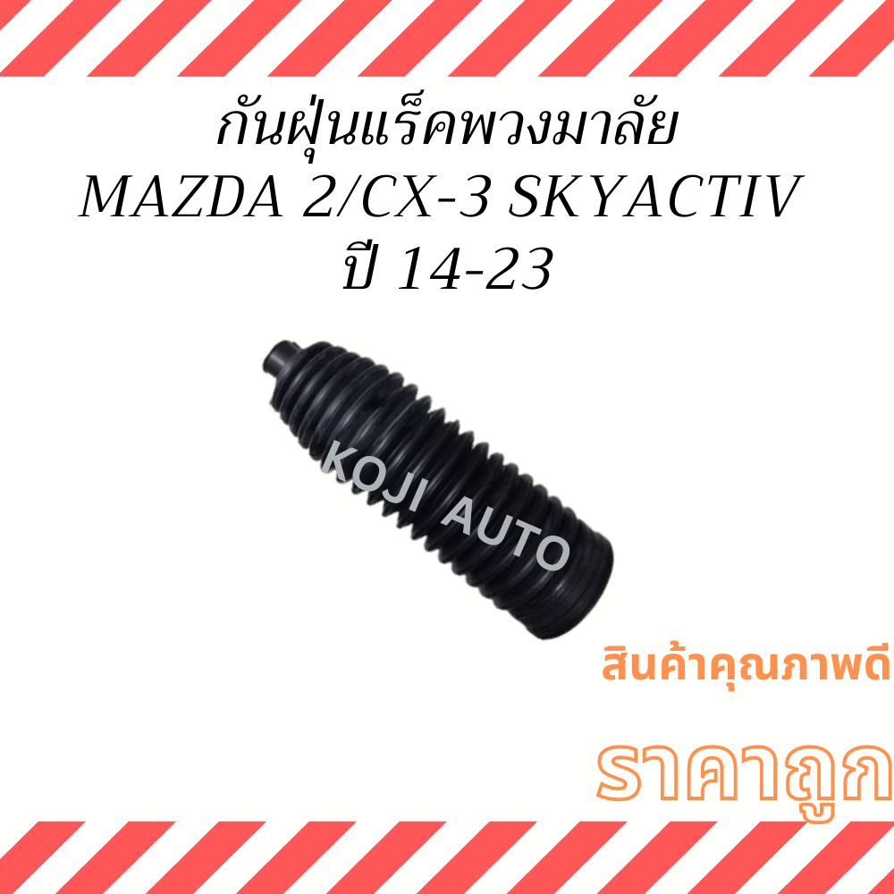 กันฝุ่นแร็คพวงมาลัย MAZDA 2 SKYACTIV / CX-3  ปี 14 - 23