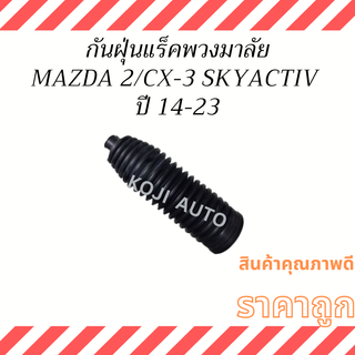 กันฝุ่นแร็คพวงมาลัย MAZDA 2 / CX-3 SKYACTIV ปี 14 - 23