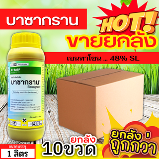 🌾 💥💥 สินค้ายกลัง 💥💥 บาซากราน (เบนทาโซน) ขนาด 1ลิตรx10ขวด กำจัดวัชพืช ใบกว้างและกก เก่งกกหนวดปลาดุก