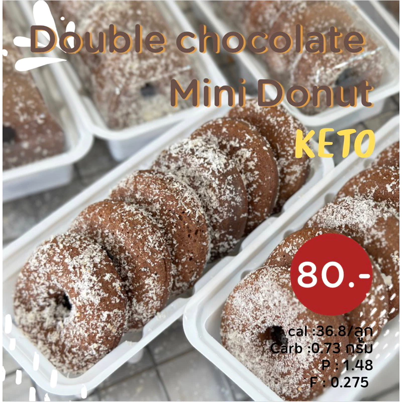 Double chocolate minidonut (คีโต,คลีน) (🌸สั่งในไลฟ์สดลด50%)