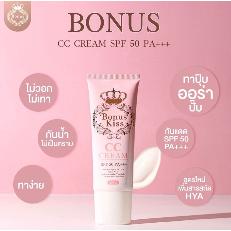 *แพค3หลอด ครีมกันแดด Bonus CC cream spf50pa+++ กันน้ำกันเหงื่อ บำรุงผิวออร่า ไม่ติดเบาะรถ