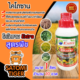 ไคโตซาน สูตรพืช ขนาด 1 ลิตร จำนวน 20 ขวด (Chitosan) กระตุ้นการเจริญเติบโต ป้องกันโรคและแมลง ได้รับสารอาหารครบถ้วน