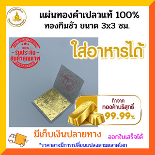 แผ่นทองคำเปลวแท้100% ทองกิมซัว  ขนาด 3x3ซม.(ขายเป็นแพ็ก)