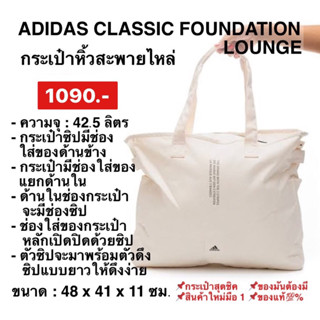 ADIDASกระเป๋าหิ้ว CLASSIC FOUNDATION LOUNGE สีครีมขาว: HT4776ลิขสิทธิ์แท้