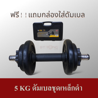 SKA ดัมเบล 5 Kg สีดำ ดัมเบลปรับน้ำหนัก พร้อมกล่องใส่ดัมเบล