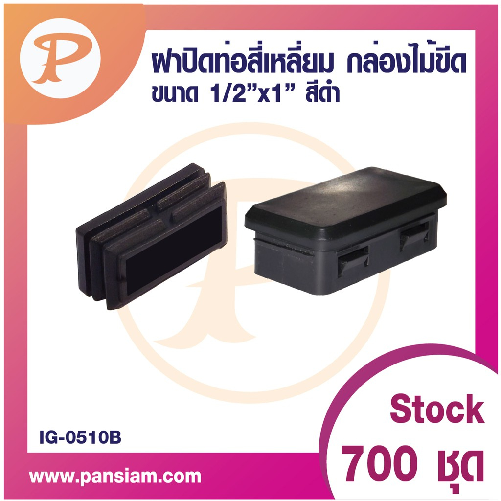 PANSIAM ฝาปิดท่อสี่เหลี่ยมกล่องไม้ขีด สีดำ จำนวน 100 ตัว ส่งตรงจากบริษัท