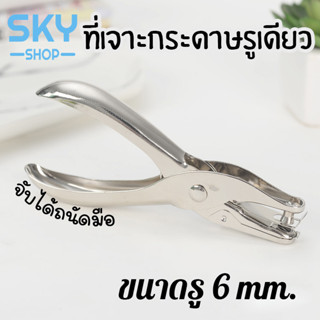 SKY ที่เจาะกระดาษ ขนาด3mm/6mm เครื่องเจาะกระดาษ คีมเจาะกระดาษ ที่เจาะกระดาษรูเดียว ที่เจาะรู