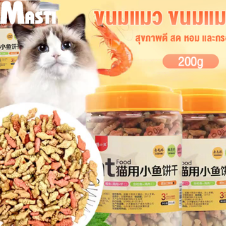 MASTI บิสกิตแมว อาหารแมว ขนมแมว ขนมสำหรับสัตว์เลี้ยง 200g Catnip ทำความสะอาดฟัน LI0420