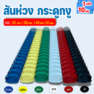 สันห่วง สันกระดูกงู ขนาด 32 - 51 mm. แพ็ค 10 เส้น สำหรับเข้าเล่มเอกสาร A4 ( 21 ห่วง )