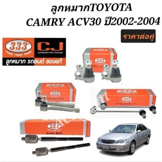 ลูกหมากTOYOTA CAMRY ACV30 ลูกหมากACV30ยี่ห้อ333