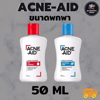 Acne Aid ขนาด **50 ml** (สีแดง) แอคเน่เอด สิว แพ้ง่าย acneaid acne-aid สิวอุดตัน และ (สีน้ำเงิน) สำหรับผิว sensitive