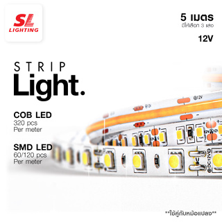 SL LIGHTING | Strip Light (COB&amp;SMD)- ไฟเส้นแอลอีดี สวย สว่าง สมูท ยาว 5 เมตร และ LED Power Supply หม้อแปลงไฟเส้น
