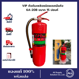 VIP เครื่องดับเพลิงชนิดผงเคมีแห้ง รุ่น 6A-20B ขนาด 15 LBS. มาตราฐาน มอก. ของแท้ ตรงปก ส่งไว ออกใบกำกับภาษีได้