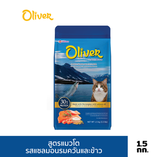 Oliver อาหารแมว ขนาด 1.5 kg รสแซลมอนรมควันและข้าว