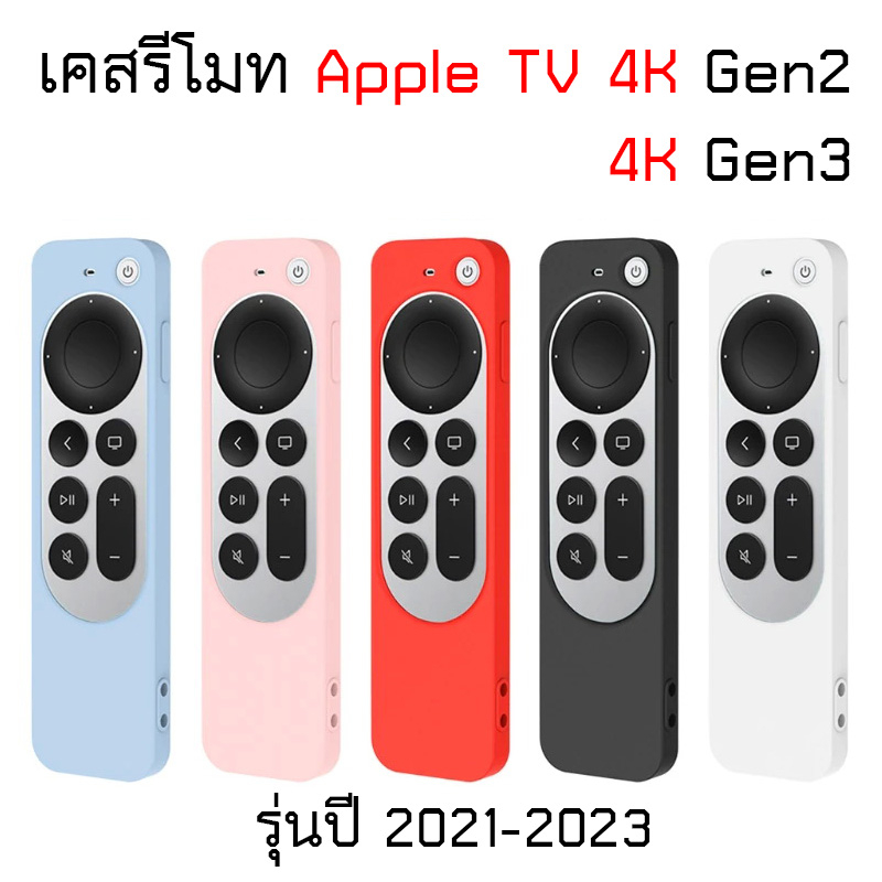 เคส รีโมท สำหรับ Apple TV 4K Gen 2 Gen 3 Siri ปี 2021 - 2024 A2169 A2737 A2843 Gen 6 Gen 7 Remote CASE ซิลิโคน