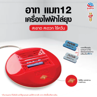 อาท แมท รุ่นไร้สาย เครื่องไฟฟ้าไล่ยุง พร้อมแผ่น 3 ชิ้น ARS MAT CORDLESS FREE ARS MAT 3 pcs.