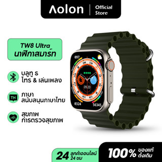 Aolon TW8 Ultra 49mm NFC watch Waterproof สมาร์ทวอทช์ สนับสนุนการว่ายน้ํา สัมผัสได้เต็มจอ รองรับภาษาไท วัดออกซิเจนในเลือ