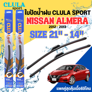 ใบปัดน้ำฝน CLULA SPORT ตรงรุ่นยี่ห้อ NISSAN รุ่น ALMERA 2013 ขนาด 21+14 จำนวน 1 คู่ ใบปัดคูล่าพรีเมี่ยมติดกระจกใบซิลิโคน