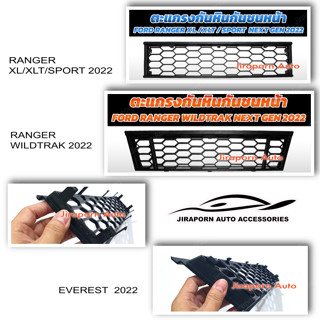 ตะแกรงกันหิน กันชนหน้า RANGER XL/XLT/SPORT 2022 , WILDTRAK 2022 , EVEREST  2022 (งานไทย มีจุดยึด)