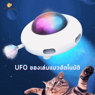 ของเล่นแมว UFO หุ่นยนต์อัจฉริยะ ของเล่นแมวไฟฟ้า ของเล่นแมวอัตโนมัติ ของเล่นสัตว์เลี้ยง Smart cat toy ***พร้อมส่ง