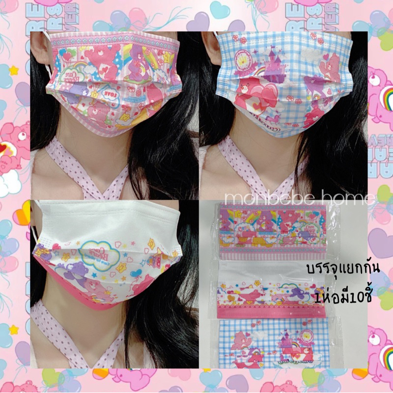 🔥พร้อมส่งที่ไทย🔥 [แพ็ค10ชิ้น] หน้ากากแพ็ค 10 ชิ้น หน้ากากcarebears มี2 ขนาดผู้ใหญ่และผู้เด็ก
