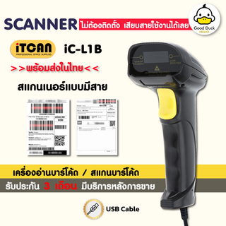 เครื่องสแกนบาร์โค้ด รุ่น iC-L1B เครื่องยิงบาร์โค้ด 1D มีสาย สแกนเนอร์ ตัวอ่านBarcode Scanner