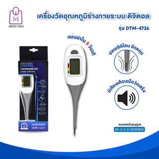 Medi Pro ปรอทวัดไข้ ปรอทวัดไข้ดิจิติล ปรอทวัดไข้ระบบดิจิตอล รุ่น DMT-4726 (รับประกัน 1 ปี)