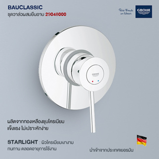 GROHE BAUCLASSIC ชุดวาล์วผสมยืนอาบ 29048000 ก๊อกฝักบัว วาล์วน้ำ อุปกรณ์ห้องน้ำ อะไหล่ห้องน้ำ