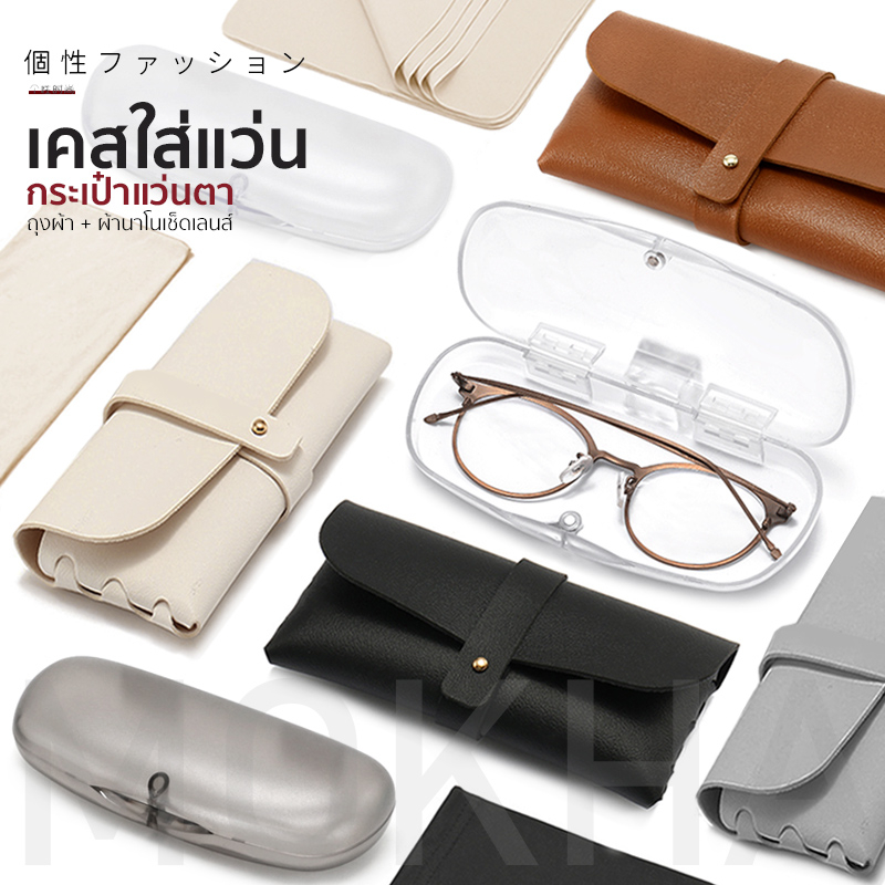 MOKHA  กล่องใส่แว่นตา กล่องแว่น minimal กล่องใส สไตล์เกาหลี / เคสใส่แว่นตา เคสสายหนัง ซองแว่น