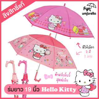 ร่ม Hello kitty 19 นิ้ว / EVA กันฝน / ร่มคิตตี้ ลิขสิทธิ์แท้