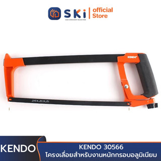 KENDO 30566 โครงเลื่อยสำหรับงานหนักกรอบอลูมิเนียม 300mm (12") | SKI OFFICIAL