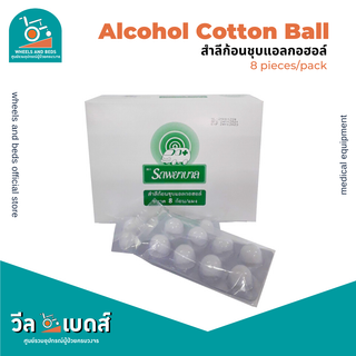 (กล่อง) สำลีก้อนชุบแอลกอฮอลล์ Sterile cotton ball ตรารถพยาบาล