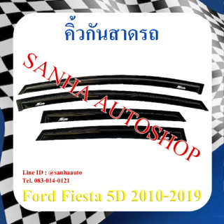 คิ้วกันสาดประตู Ford Fiesta 5 ประตู ปี 2010,2011,2012,2013,2014,2015,2016,2017