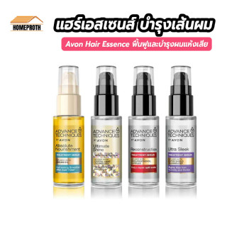 พพร้อมส่งhomeproth / Avon Hair Essence แฮร์เอสเซนส์ ฟื้นฟูและซ่อมแซมผมแห้งเสีย ผลิตภัณฑ์บำรุงผม บำรุงผมเสีย ดูแลผม