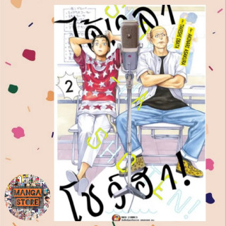 ได้เวลาโชว์ฮา! เล่ม 1-2 มือ 1 พร้อมส่ง