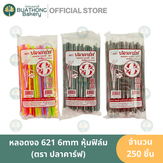 ปลาคาร์ฟ หลอดงอหุ้มฟิล์ม 621 6 มิล (50 เส้น) หลอดงอหุ้มพลาสติก หลอดงอเล็ก หลอดน้ำดื่ม หลอดพลาสติก