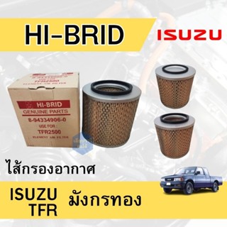 ไส้กรองอากาศ ISUZU มังกรทอง TFR