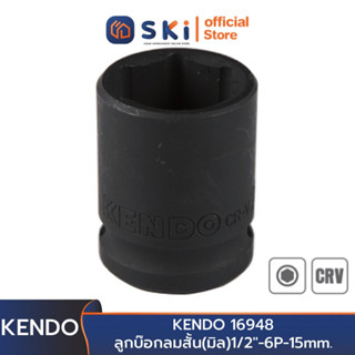 KENDO 16948 ลูกบ๊อกลมสั้น(มิล)1/2"-6P-15mm. | SKI OFFICIAL