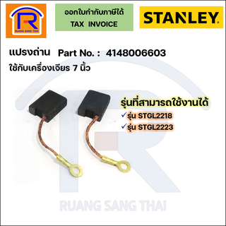 STANLEY (สแตนเลย์) แปรงถ่านเครื่องเจียร7 นิ้ว ใช้กับรุ่น STGL-2218/STGL2218/STGL-2223/STGL2223 (4148006603)(3942223)