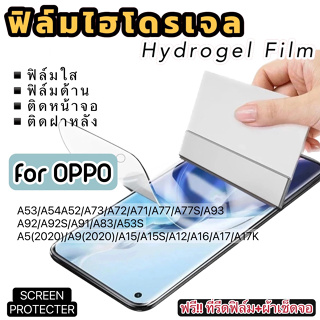 ฟิล์มไฮโดรเจล กันแตก OPPO A54 A53 A52 A73 A72 A71 A93 A92 A92S A91 A83 A52020 A92020 A15 A12 A17 A16