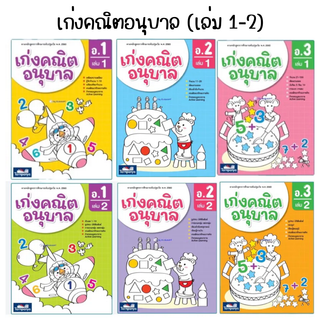 แบบฝึกหัดเก่งคณิตอนุบาล เล่ม1-2 (ธารปัญญา)