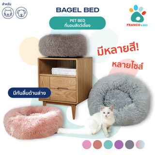 FRANCO AND BRO ที่นอนสัตว์เลี้ยง Bagel Bed ที่นอนหมา ที่นอนเเมว