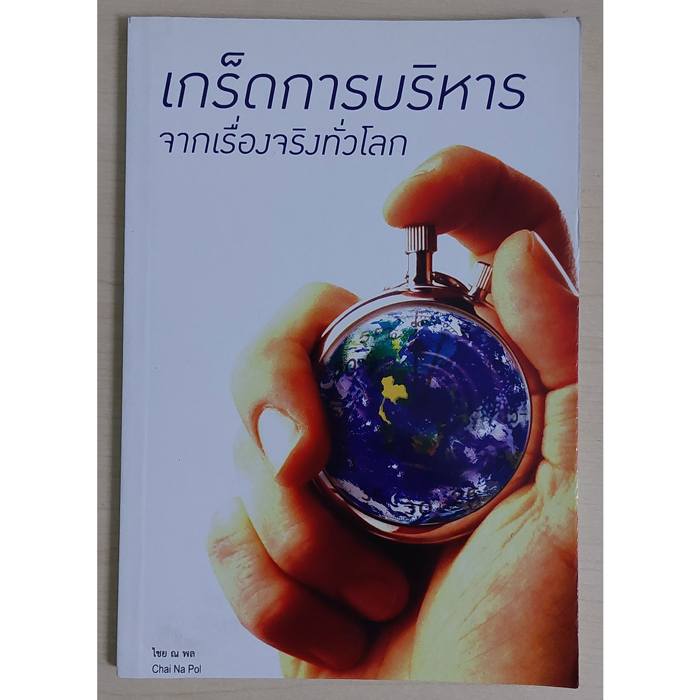 เกร็ดการบริหารจากเรื่องจริงทั่วโลก (หนังสือสภาพ 70%)