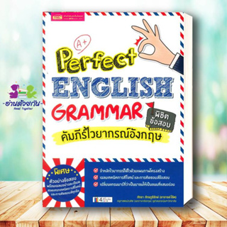 หนังสือ Perfect English Grammar คัมภีร์ไวยากรณ์อังกฤษ พิชิตข้อสอบ ผู้เขียน: ภัทรา ภัทรภูรีรักษ์  สำนักพิมพ์: เอ็มไอเอส