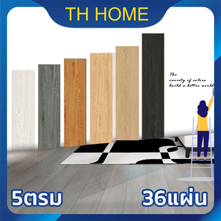 TH HOME ยางปูพื้น กระเบื้องยางปูพื้น【5ตรม/กล่อง 36แผ่น】หนา2.0/2.3MM กระเบื้องยางลายไม้ พื้นกระเบื้องยาง พื้นไม้ ทนทานPVC