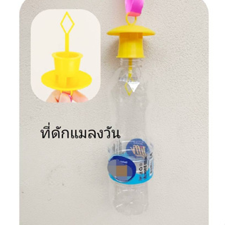 พร้อมส่ง อุปกรณ์ดักแมลง ดักแมลงวัน ล่อแมลงวันทอง เปลี่ยนสำลี…