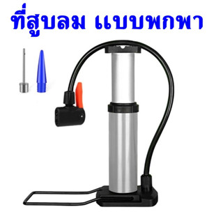 ที่สูบลม  ที่สูบลมจักรยานแบบพกพา อเนกประสงค์ Portable Bike Pump ขนาดเล็ก