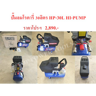 ปั๊มลมโรตารี่  30ลิตร HP-30L HI-PUMP(เฉพาะปั๊มลมอย่างเดียว ไม่รวมอุปกรณ์เสริม)