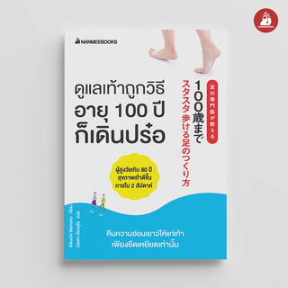 NANMEEBOOKS หนังสือ ดูแลเท้าถูกวิธี อายุ 100 ปีก็เดินปร๋อ : Alternative Health สุขภาพทางเลือก สุขภาพ